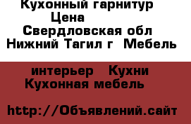 Кухонный гарнитур › Цена ­ 4 000 - Свердловская обл., Нижний Тагил г. Мебель, интерьер » Кухни. Кухонная мебель   